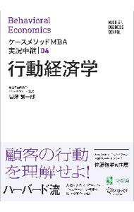 【中古】ケースメソッドMBA実況中継(04)−行動経済学− / 岩澤誠一郎 (単行本)