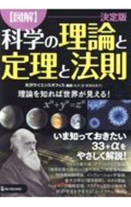 Rakuten - 【中古】〈図解〉科学の理論と定理と法則 / 矢沢サイエンス・オフィス