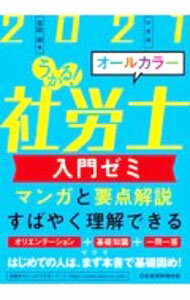 【中古】うかる！社労士入門ゼミ 2021年度版/ 富田朗 (単行本)