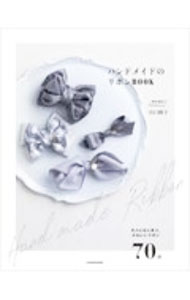 【中古】ハンドメイドのリボンBOOK / 山口路子