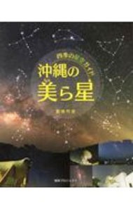 【中古】沖縄の美（ちゅ）ら星 / 宮地竹史 (単行本)