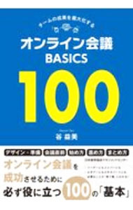 【中古】チームの成果を最大化するオンライン会議BASICS100 / 谷益美 (単行本)