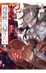 &nbsp;&nbsp;&nbsp; 再現使いは帰りたい 5 文庫 の詳細 出版社: 主婦の友インフォス レーベル: ヒーロー文庫 作者: 赤雪トナ カナ: サイゲンツカイワカエリタイ / アカユキトナ / ライトノベル ラノベ サイズ: 文庫 ISBN: 4074456246 発売日: 2020/10/01 関連商品リンク : 赤雪トナ 主婦の友インフォス ヒーロー文庫