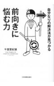 【中古】自分なりの解決法が見つかる前向きに悩む力 / 午堂登紀雄 (単行本)