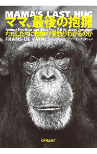 【中古】ママ、最後の抱擁 / WaalFrans　de