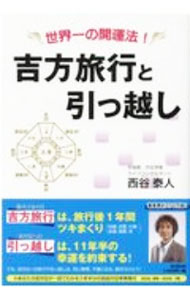 【中古】吉方旅行と引っ越し　世界一の開運法！ / 西谷泰人 (単行本)