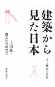 【中古】建築から見た日本 / 上田篤 (単行本)