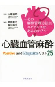 &nbsp;&nbsp;&nbsp; 心臓血管麻酔Positive　and　Negativeリスト25 単行本 の詳細 出版社: 中外医学社 レーベル: 作者: 山蔭道明 カナ: シンゾウケッカンマスイポジティヴアンドネガティヴリストニジュウゴ / ヤマカゲミチアキ サイズ: 単行本 ISBN: 4498055469 発売日: 2020/09/01 関連商品リンク : 山蔭道明 中外医学社