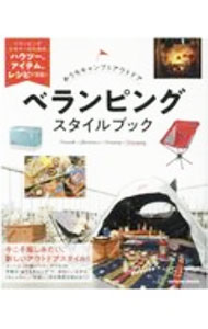 【中古】ベランピングスタイルブック / 辰巳出版