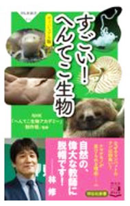 【中古】すごい！へんてこ生物 / 日本放送協会
