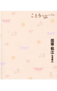 Rakuten - 【中古】ことりっぷ　出雲・松江　石見銀山　【4版】 / 昭文社