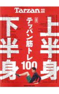 【中古】合本上半身・下半身テッパン筋トレ100 / マガジンハウス (単行本)