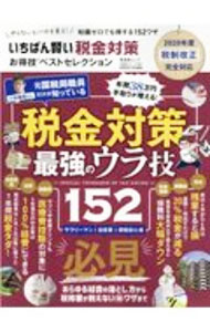 【中古】いちばん賢い税金対策お得技ベスト