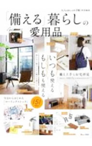 【中古】「備える」暮らしの愛用品 / 宝島社 (単行本)