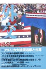 【中古】外交 Vol．63/ 「外交」編集委員会 (単行本)