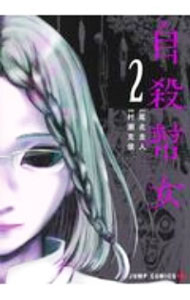【中古】自殺幇女 2/ 村瀬克俊