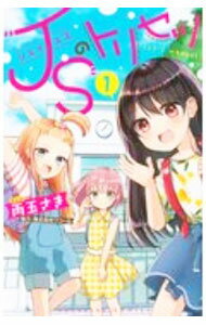 Flowers Comics - 【中古】JSのトリセツ 1/ 雨玉さき