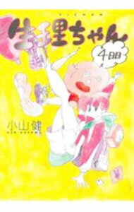 【中古】生理ちゃん 4日目/ 小山健