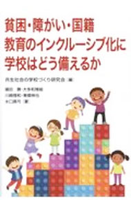 【中古】貧困・障がい・国籍　教育のインクルーシブ化に学校はどう備えるか / 共生社会の学校づくり研究会
