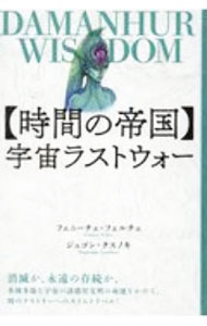 &nbsp;&nbsp;&nbsp; 〈時間の帝国〉宇宙ラストウォー 単行本 の詳細 出版社: ヒカルランド レーベル: 作者: FelceFenice カナ: ジカンノテイコクウチュウラストウォー / フェニーチェフェルチェ サイズ: 単行本 ISBN: 4864718479 発売日: 2020/10/01 関連商品リンク : FelceFenice ヒカルランド