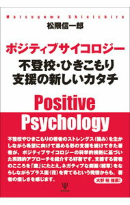 &nbsp;&nbsp;&nbsp; ポジティブサイコロジー不登校・ひきこもり支援の新しいカタチ 単行本 の詳細 出版社: 金剛出版 レーベル: 作者: 松隈信一郎 カナ: ポジティブサイコロジーフトウコウヒキコモリシエンノアタラシイカタチ / マツグマシンイチロウ サイズ: 単行本 ISBN: 4772417914 発売日: 2020/10/01 関連商品リンク : 松隈信一郎 金剛出版