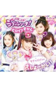 【中古】ポリス×戦士ラブパトリーナ！ヒロインずかん / 小学館