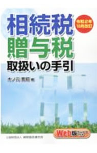 【中古】相続税・贈与税取扱いの手引 令和2年10月改訂/ 木ノ元寛昭 (単行本)