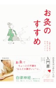 【中古】お灸のすすめ / お灸普及の会 (単行本)