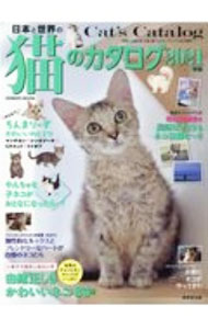 【中古】日本と世界の猫のカタログ 2021年版/ 成美堂出版