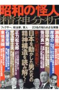 World History - 【中古】昭和の怪人精神分析 / 宝島社 (単行本)