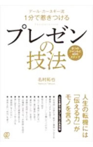 【中古】デール・カーネギー流1分で惹きつけるプレゼンの技法 / 名村拓也 (単行本)