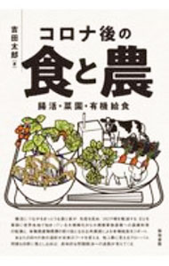 Agriculture and Livestock Industry - 【中古】コロナ後の食と農 / 吉田太郎