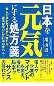【中古】日本を元気にする処方箋 / 増山壽一 (単行本)