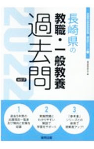 &nbsp;&nbsp;&nbsp; 長崎県の教職・一般教養過去問 ’22年度版 単行本 の詳細 出版社: 協同出版 レーベル: 作者: 協同教育研究会 カナ: ナガサキケンノキョウショクイッパンキョウヨウカコモン / キョウドウキョウイクケンキュウカイ サイズ: 単行本 ISBN: 4319306282 発売日: 2020/10/01 関連商品リンク : 協同教育研究会 協同出版