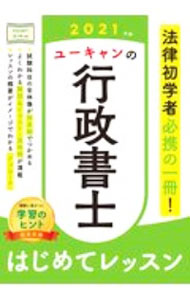 【中古】ユーキャンの行政書士はじめてレッスン 2021年版/ ユーキャン (単行本)