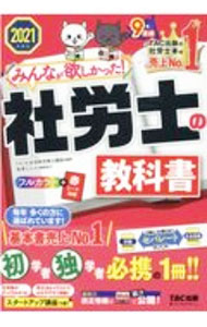 ☆最新版☆ 社労士の教科書速攻マスターＣＤ ２０２１年度版 2026年度版 みんなが欲しかった! 社労士全科目横断総まとめ | 資格本の