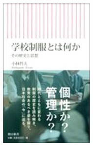 【中古】学校制服とは何か / 小林哲夫