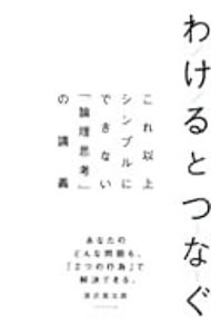 わけるとつなぐ / 深沢真太郎 (単行本)