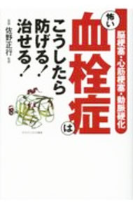 【中古】怖い血栓症はこうしたら防げる！治せる！ / 金田一子 (単行本)