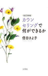 【中古】カウンセリングで何ができるか / 信田さよ子