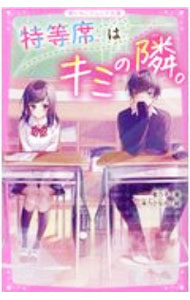 【中古】特等席はキミの隣。 / 香乃子 (新書)