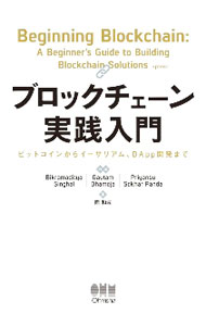 ブロックチェーン実践入門 / SinghalBikramaditya (単行本)