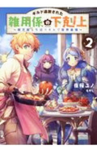 【中古】ギルド追放された雑用係の下剋上 2/ 夜桜ユノ