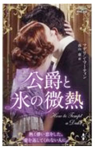 【中古】公爵と氷の微熱 / MartinMadeline (新書)