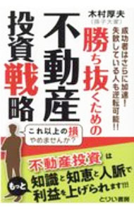 【中古】勝ち抜くための不動産投資戦略 / 木村厚夫 (単行本)