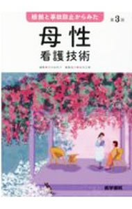 【中古】根拠と事故防止からみた母性看護技術 / 石村由利子 (単行本)...
