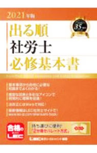 &nbsp;&nbsp;&nbsp; 出る順社労士必修基本書 2021年版 単行本 の詳細 出版社: 東京リーガルマインド レーベル: 作者: 東京リーガルマインド カナ: デルジュンシャロウシヒッシュウキホンショ / トウキョウリーガルマインド サイズ: 単行本 ISBN: 4844968399 発売日: 2020/10/01 関連商品リンク : 東京リーガルマインド 東京リーガルマインド