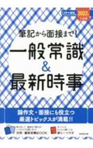 【中古】筆記から面接まで！一般常識＆最新時事 2022年入社用/ 成美堂出版 (単行本)