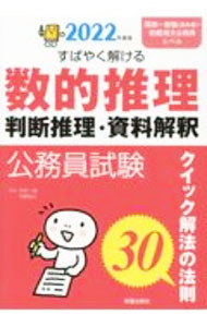 【中古】公務員試験すばやく解ける数的推理・判断推理・資料解釈 2022年度版/ 中村一樹 (単行本)