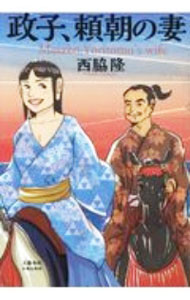 Rakuten - 【中古】政子、頼朝の妻 / 西脇隆 (単行本)